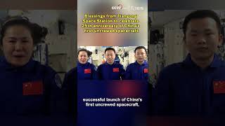 Blessings from Tiangong to celebrate 25th anniversary of Chinas first uncrewed spacecraft [upl. by Aimil]