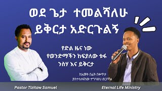 የከፍያለው ቱፋ ንስሃ እና ይቅርታ Kefyalew Tufa Pastor Tizitaw Samuel የዘላለምሕይወት ELM TizitawSamuel [upl. by Huberman]