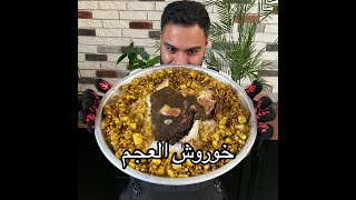 أكلة عجم البحرين في محرم  خوروش لحم  Zainalkitchen [upl. by Letnohs769]