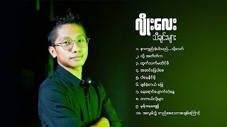 ဂျိုးလေး သိီချင်းများ [upl. by Armbrecht481]