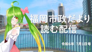 福岡市政だより読む配信！【2024715号】 [upl. by Tallu]