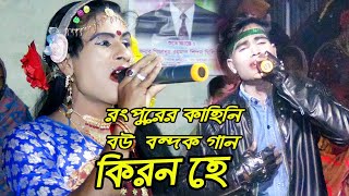 রংপুরের কাহিনিবউ বন্দক স্বামী হে দিবনা টাকা  Bow Bondok Jatra Pala  সরুলিয়া শিপন ম্যানেজারের দল [upl. by Beghtol]