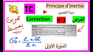 TC  Devoir Corrige N 2  Principe dinertie exercice 1 الفرض الثاني  الدورة الاولى [upl. by Enaitsirhc]