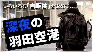 【台湾旅行2 0】羽田空港で徹夜した夫婦／自販機を求めて・・・／旅行／夫婦 [upl. by Mori]