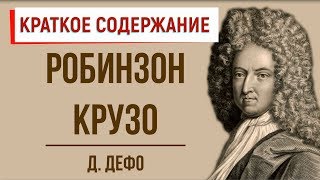 Робинзон Крузо Краткое содержание [upl. by Frendel]