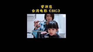 曾沛慈台湾电影《BIG》抵抗病魔所有的人都坚强起来我会用力活着主演 郑又菲 陈博正 郭大睿导演 魏德圣让孩子拯救世界2024年10月19日大陆上映 电影 娱乐 明星 [upl. by Vanthe731]