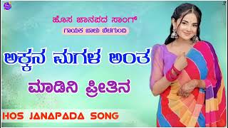 ಅಕ್ಕನ ಮಗಳ ಅಂತ ಮಾಡಿನಿ ಪ್ರೀತಿನakkana magala antha balu belagundi new janapada song Kannada [upl. by Cired998]