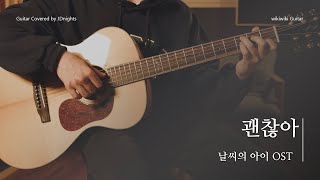 날씨의 아이 OST RADWIMPS  괜찮아 大丈夫 어쿠스틱 기타 커버  Guitar Cover [upl. by Nilam]