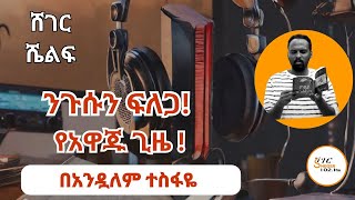 Sheger Shelf By Andualem Tesfaye መጋቢት 25፣2016ShegerFM1021Radio [upl. by Dhiman]