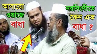 ওয়াজের মধ্যে বাধা । গ্রেফতারের হুমকি। শুনুন মাহফিল কমিটির চিৎকার।2018 [upl. by Ikciv]