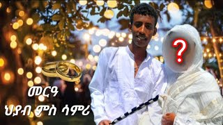 New Eritrean Video  ናይ ህያብ WH መርዓ ምስ ሳምሪ ርሑስ ጋማ ON MUSIC TV [upl. by Savdeep]