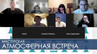 Моменты передающие тёплую атмосферу итоговой встречи Вторая мастерская DS [upl. by Portia]