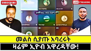 ኢዮብ ሲጋባ ተርበተበቱ protestant vs orthodoxy [upl. by Ailongam717]