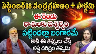 సెప్టెంబర్ 18 చంద్రగ్రహణం  పౌర్ణమిఈ రెండు రాశులకు ఐశ్వర్యం  Chandra Grahanam Sep 18th 2024 [upl. by Mata633]