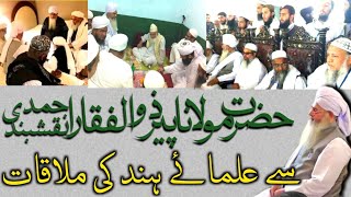 Hindustani ulama ki HPEER ZULFIQAR NAQSHBANDI se yaadgar mulaqat  Akabire ummat ki mulaqate [upl. by Dorca]