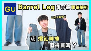 GU錐形褲憑什麼紅❓人手一件的Barrel Leg開箱實評 ✨尺寸、顏色、款式分析｜新款也太驚喜了吧！｜男生穿搭 [upl. by Crispa]