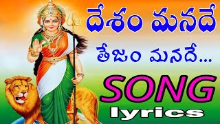 Desham manade tejam manade song  Telugu lyrics  August 15th special song independenceday [upl. by Cocke]