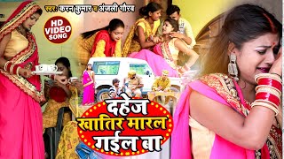 Video  Ft Rani  दहेज़ खातिर मारल गईल बा  Karan Kumar  Anjali Gaurav  Bhojpuri Sad Song [upl. by Nirhtak]