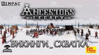 Ancestors Legacy  2  Викинги  Режим схватка [upl. by Asila201]