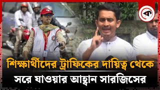 শিক্ষার্থীদের ট্রাফিকের দায়িত্ব থেকে সরে যাওয়ার আহ্বান সারজিসের  Sarjis Alam  Traffic Control [upl. by Yl]