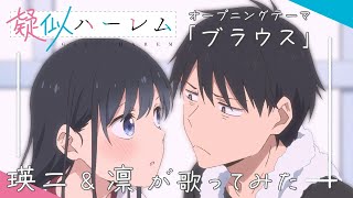 TVアニメ『疑似ハーレム』オープニング主題歌「ブラウス」瑛二＆凛が歌ってみた [upl. by Riobard]