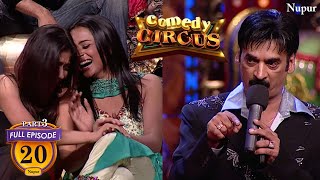 Shakeel Siddiqui ने की लड़कियों की बेइज्जती  Full Comedy Comedy Circus  Ep 20 Part 3 [upl. by Irrehs275]