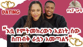 በፍቅር ቀጠሮ ወቅት ሰዎች ላይ ምን አይነት ነገሮችን ነው ማየት ያለብንEp1 relationshipadvice love Marriedcouples [upl. by Nyrmac]