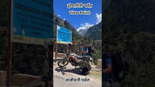 द्रोणागिरी पर्वत View point यहां से दर्शन होते है Dronagiri Parvat के shorts dronagiri [upl. by Childs]