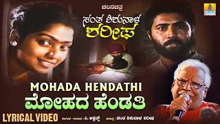 Mohada Hendati ಮೋಹದಹೆಂಡತಿ  Lyrical Song Santha ShishunalaSharifa Movie  CAshwath  JhankarMusic [upl. by Llenoj965]