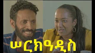 ሠርክዓዲስ SerkAddis Ethiopian film 2020 [upl. by Suoivatnod229]