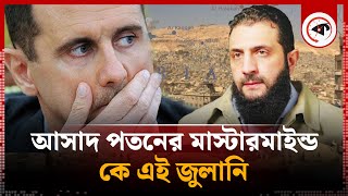 আসাদ পতনের মাস্টারমাইন্ড কে এই জুলানি  Abu Mohammad alJolani  Bashar alAssad  Middle East [upl. by Ahmad720]