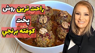 آموزش کوفته برنجی مجلسی اصیل  غذایی خوشمزه و پر طرفدار ایرانی [upl. by Ilujna436]