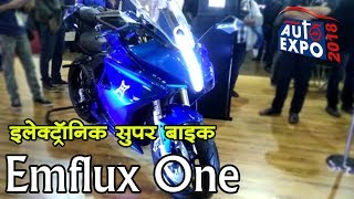 इलेक्ट्रॉनिक सुपर बाइक Emflux One [upl. by Schuster895]