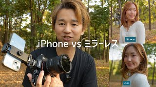 【必見】スマホとミラーレスで動画の写りはどれだけ違うのか！？ [upl. by Kciredorb778]