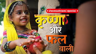 कृष्णा और फल वाली Krishna and the Fruit vendor Janmashtami Special [upl. by Cuda229]