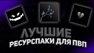 ЛУЧШИЕ РЕСУРС ПАКИ ДЛЯ ПВП 11651122  FUNTIME  HOLYWORLD  REALLYWORLD  PROXWORLD [upl. by Afrikah]