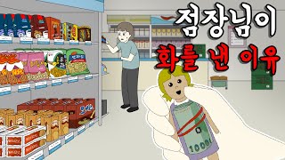 점장님이 화를 낸 이유 공포툰오싹툰무서운이야기림툰 [upl. by Sheri]