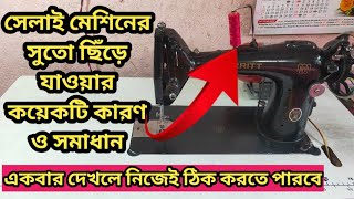 সেলাই মেশিনে সুতো ছিঁড়ে যাওয়ার কয়েকটি কারন ওসমাধান🥰🥰sewing machine thread problem and solutions [upl. by Laws]