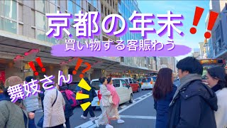 【京都の年末2023】舞妓さんですか⁉️四条通を歩く•外国人観光客と買い物する客多いです‼️ Crowded Kyoto Downtown Walk this Year End 2023 [upl. by Wiles]