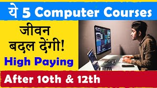 ये 5 Best Computer Courses जीवन बदल देंगी   After 10th amp 12th  सबसे अधिक Salary [upl. by Nilram]