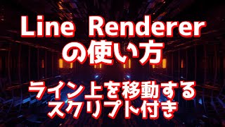 LineRendererのチュートリアル、線の上を移動するおまけ付き！Unity [upl. by Barfuss]