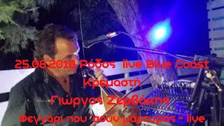 Γιώργος Ζερβάκης  Φεγγάρι που σουν μάρτυρας  live [upl. by Demeter285]