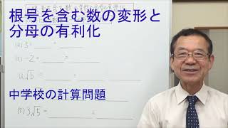 根号を含む数の変形と分母の有利化 中学校の計算問題 [upl. by Mayap462]