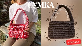 сумка КАК ИЗ ПИНТЕРЕСТ крючком сумка из трикотажной пряжи [upl. by Carolee]