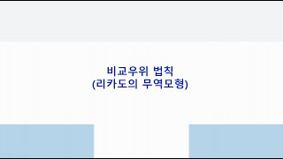 핵심 주제 03장 1비교우위 법칙 [upl. by Enitsirt]