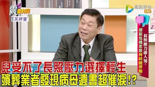 震震有詞  長照壓力誰人知？銀髮危機悲歌何時能停唱？！2024130完整版 [upl. by Mafala]