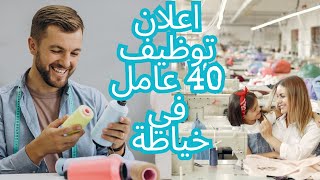 توظيف 40 عامل في الخياطة بديبلوم تاءهيلي مدينة مكناس [upl. by Onitsoga729]