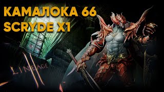 Камалока 66  Kamaloka 66 lvl  Scryde х1 Lineage 2 HF [upl. by Seroka]