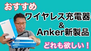 おすすめワイヤレス充電器と、Ankerの新製品。対応の広いワイヤレス充電器なら長く使える。価格も2000円台と頃合いでiPhoneやAndroidにも対応。他にも、ケーブルやバッテリーを紹介します。 [upl. by Refotsirc]