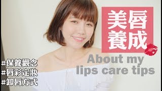 嘴唇暗沉OUT唇保養QA、染唇畫法、愛用唇彩、定妝與正確卸唇Lips care tips Ginny Daily♥ [upl. by Nelyahs336]